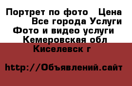 Портрет по фото › Цена ­ 700 - Все города Услуги » Фото и видео услуги   . Кемеровская обл.,Киселевск г.